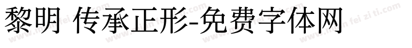 黎明 传承正形字体转换